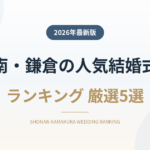 湘南・鎌倉の人気結婚式場ランキング
