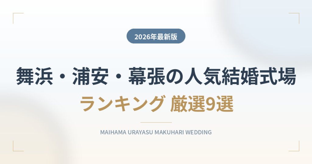 舞浜・浦安・幕張の人気結婚式場ランキング