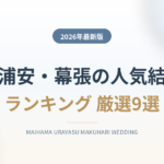 舞浜・浦安・幕張の人気結婚式場ランキング
