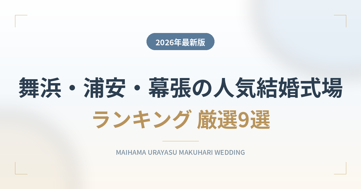 舞浜・浦安・幕張の人気結婚式場ランキング