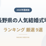 長野県の人気結婚式場ランキング