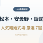 松本・諏訪・伊那・飯田の人気結婚式場ランキング