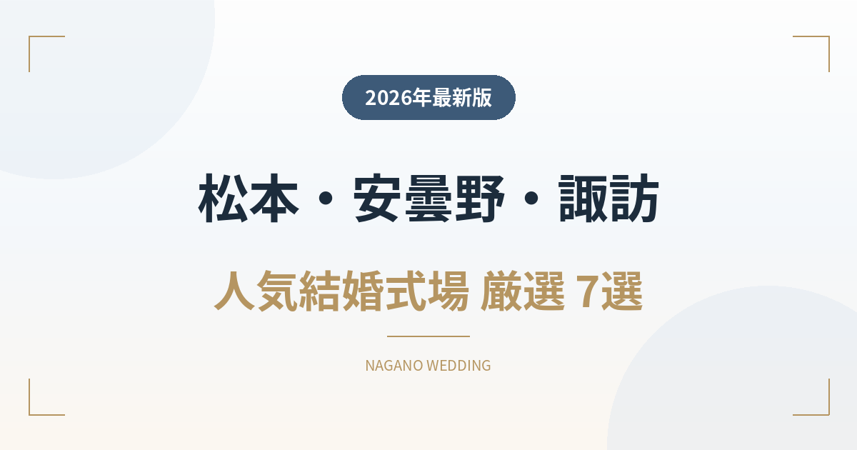 松本・諏訪・伊那・飯田の人気結婚式場ランキング