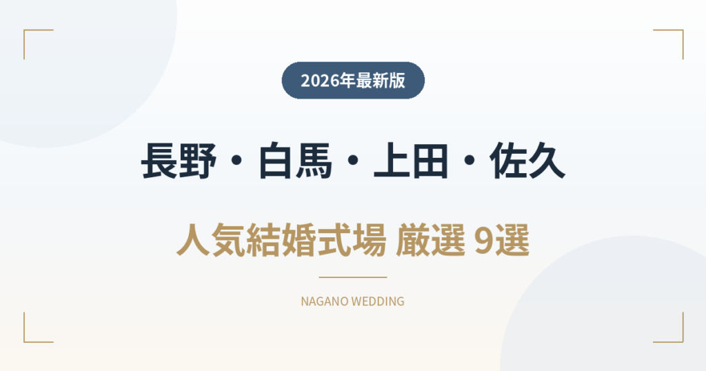 長野・白馬・上田・佐久の人気結婚式場ランキング