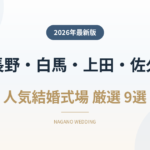 長野・白馬・上田・佐久の人気結婚式場ランキング