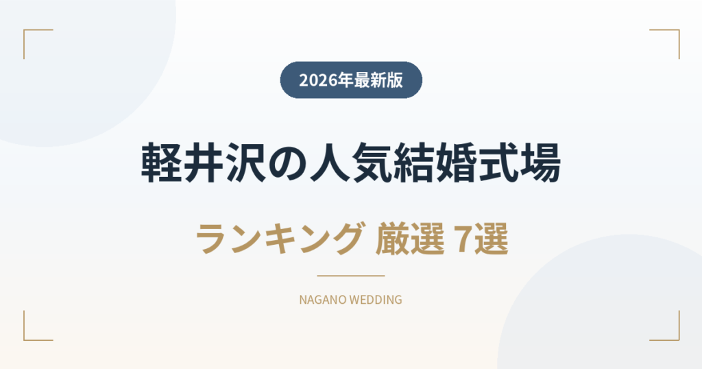 軽井沢の人気結婚式場ランキング