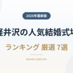 軽井沢の人気結婚式場ランキング
