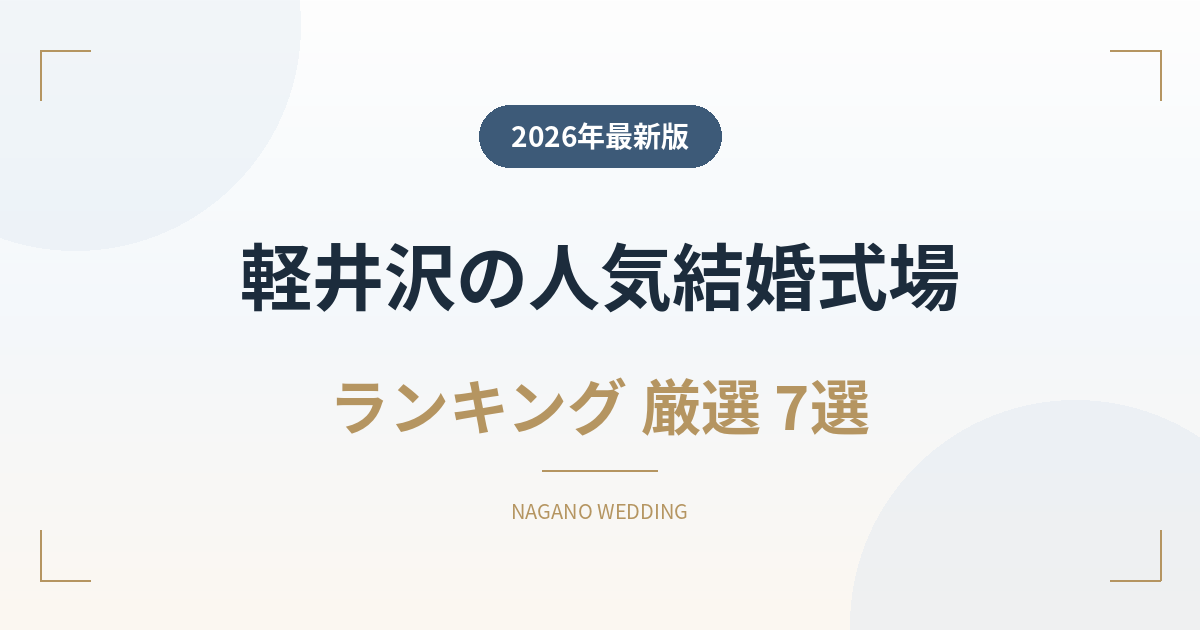 軽井沢の人気結婚式場ランキング