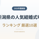 新潟県の人気結婚式場ランキング