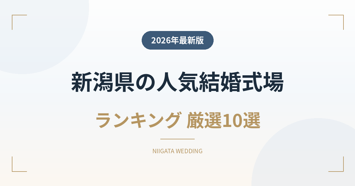 新潟県の人気結婚式場ランキング