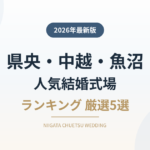 新潟県央・中越・魚沼の人気結婚式場ランキング