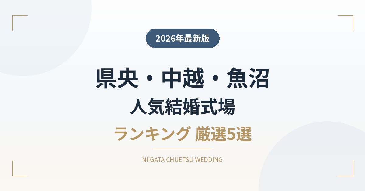 新潟県央・中越・魚沼の人気結婚式場ランキング