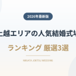 新潟上越の人気結婚式場ランキング