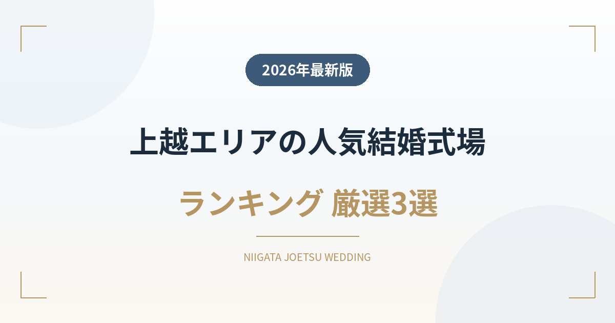 新潟上越の人気結婚式場ランキング