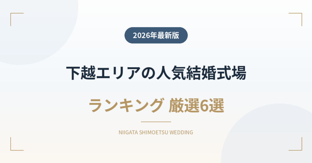 新潟下越の人気結婚式場ランキング