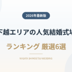 新潟下越の人気結婚式場ランキング