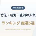 お台場・竹芝・晴海・豊洲の人気結婚式場ランキング