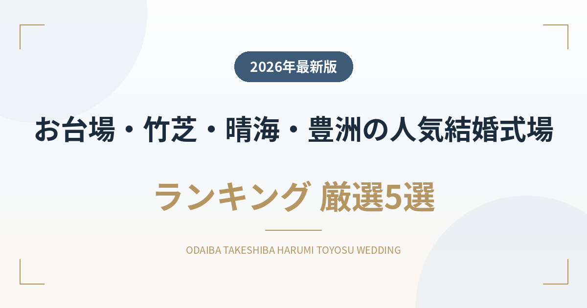 お台場・竹芝・晴海・豊洲の人気結婚式場ランキング