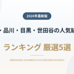 浜松町・品川・目黒・世田谷の人気結婚式場ランキング