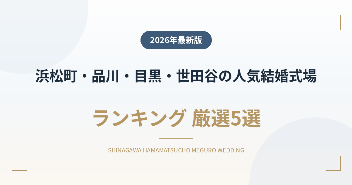 浜松町・品川・目黒・世田谷の人気結婚式場ランキング