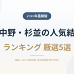 新宿・中野・杉並の人気結婚式場ランキング
