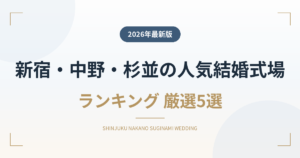 新宿・中野・杉並の人気結婚式場ランキング