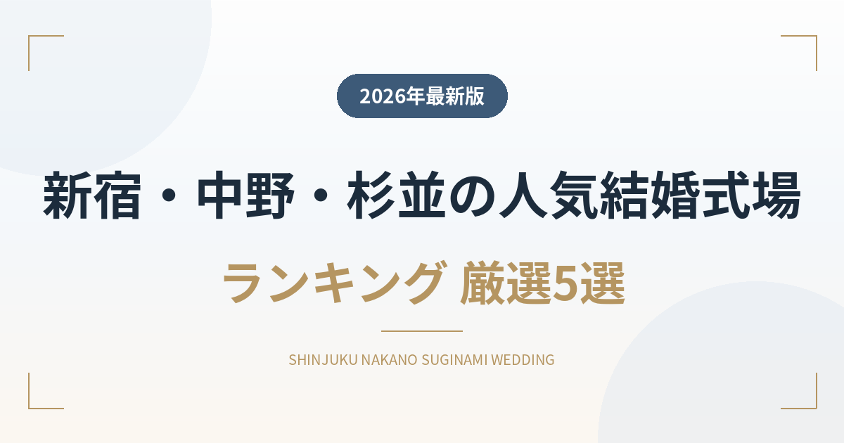 新宿・中野・杉並の人気結婚式場ランキング