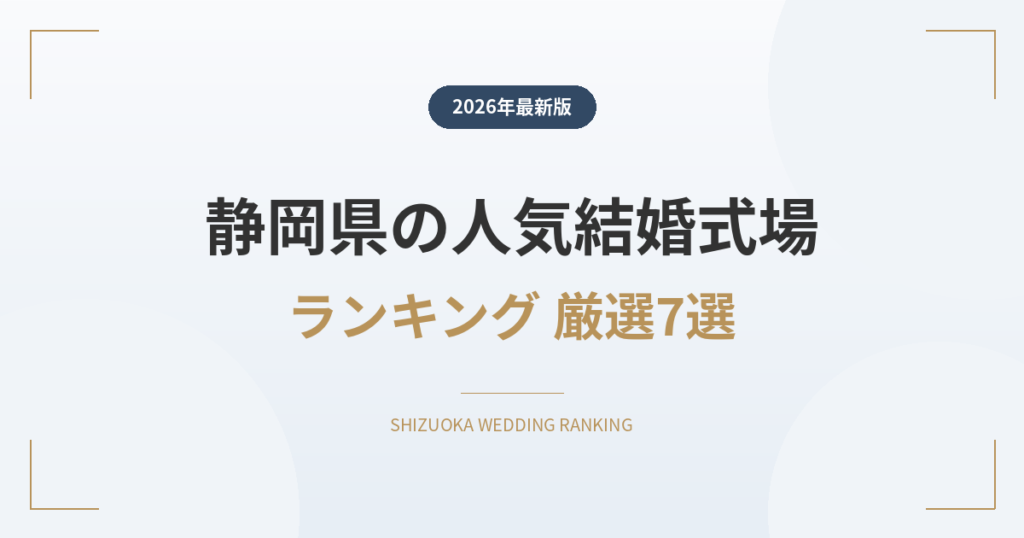 静岡県の人気結婚式場ランキング