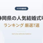 静岡県の人気結婚式場ランキング