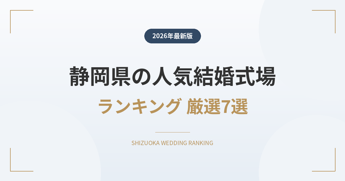 静岡県の人気結婚式場ランキング