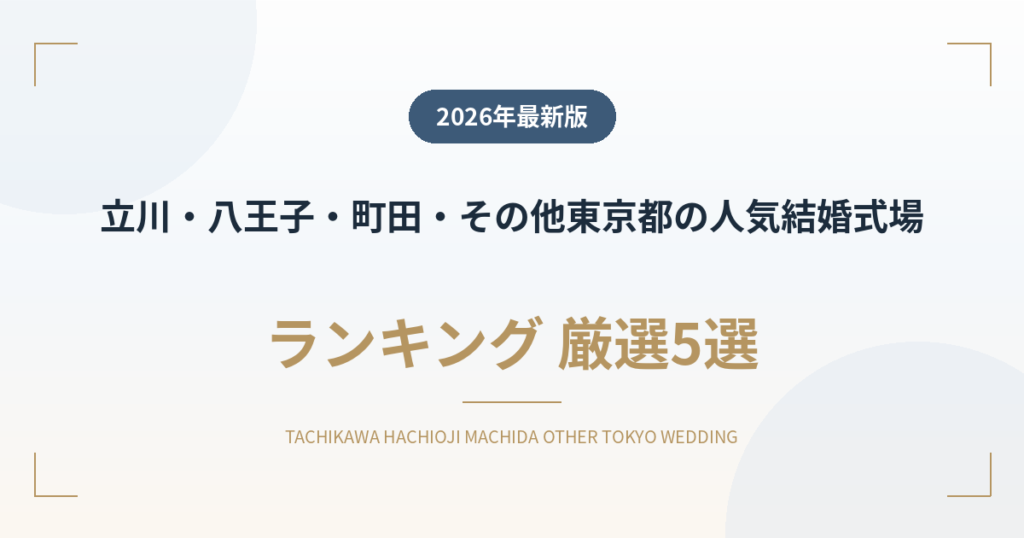 立川・八王子・町田・その他東京都の人気結婚式場ランキング