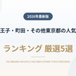 立川・八王子・町田・その他東京都の人気結婚式場ランキング
