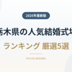 栃木県の人気結婚式場ランキング