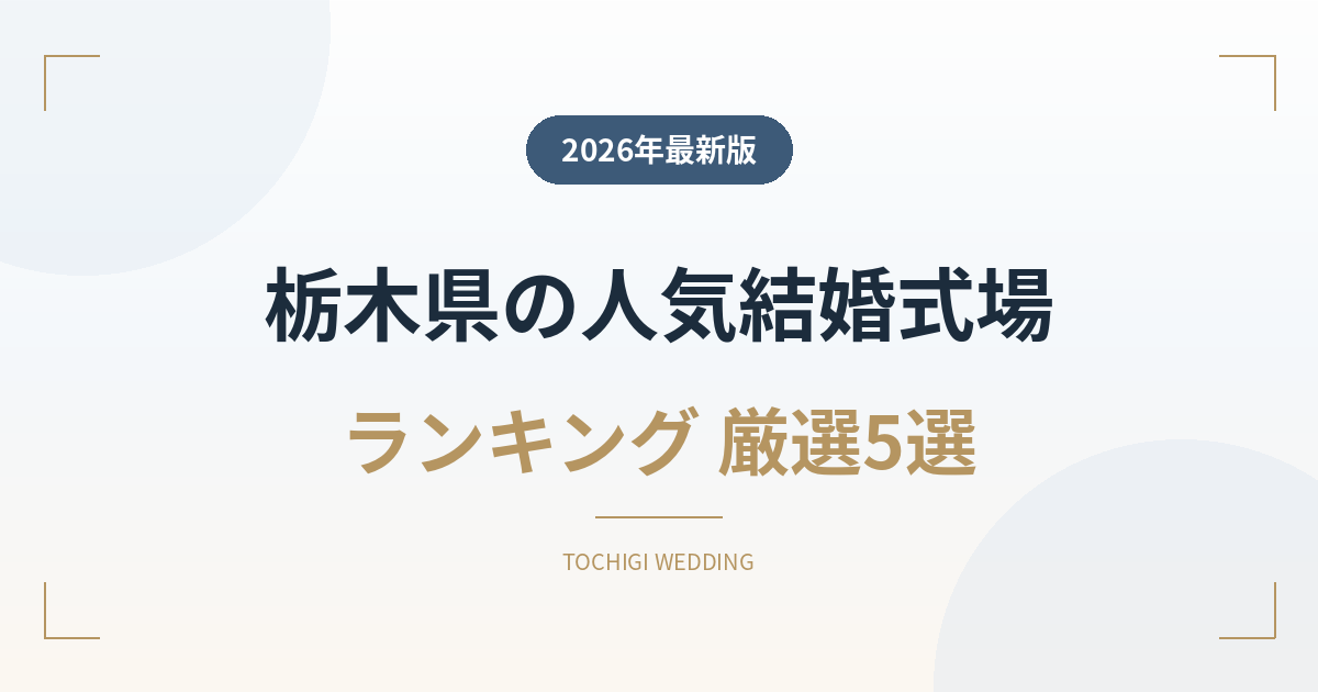 栃木県の人気結婚式場ランキング