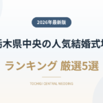 栃木県中央（宇都宮・上三川）の人気結婚式場ランキング