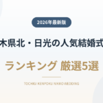 栃木県北・日光の人気結婚式場ランキング