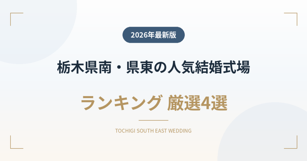 栃木県南・県東（佐野・小山）の人気結婚式場ランキング