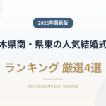 栃木県南・県東（佐野・小山）の人気結婚式場ランキング