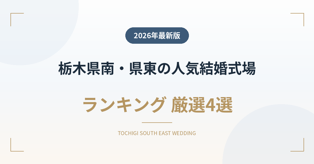 栃木県南・県東（佐野・小山）の人気結婚式場ランキング