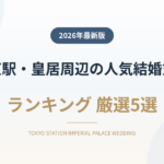 東京駅・皇居周辺の人気結婚式場ランキング
