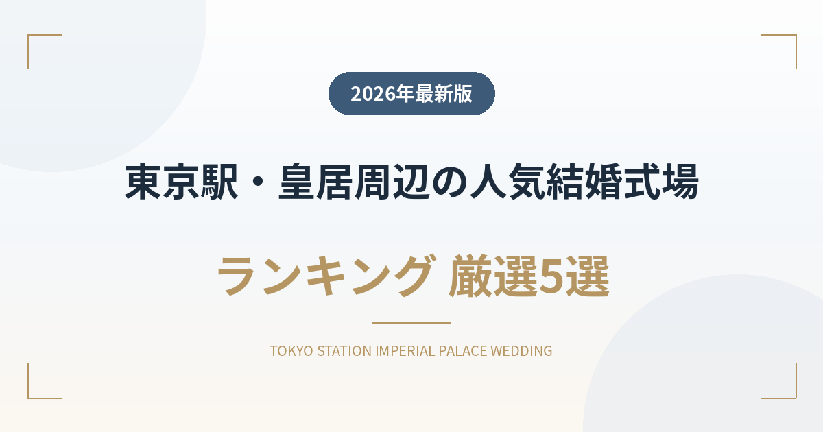 東京駅・皇居周辺の人気結婚式場ランキング