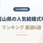 富山県の人気結婚式場ランキング