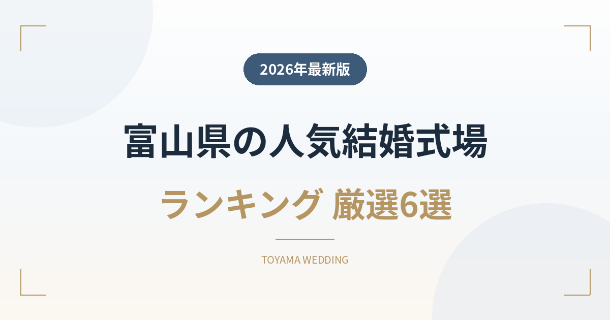 富山県の人気結婚式場ランキング