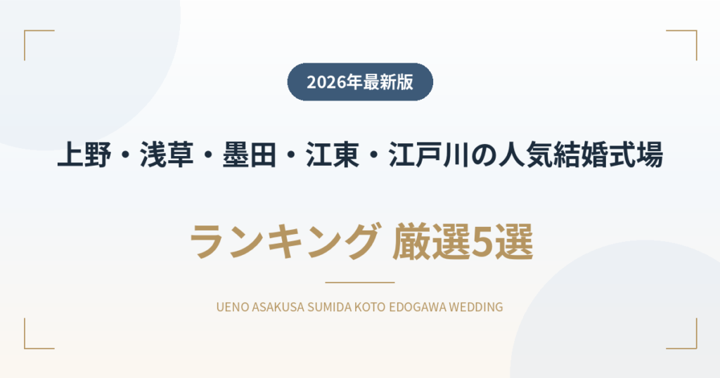 上野・浅草・墨田・江東・江戸川の人気結婚式場ランキング