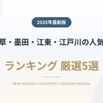 上野・浅草・墨田・江東・江戸川の人気結婚式場ランキング
