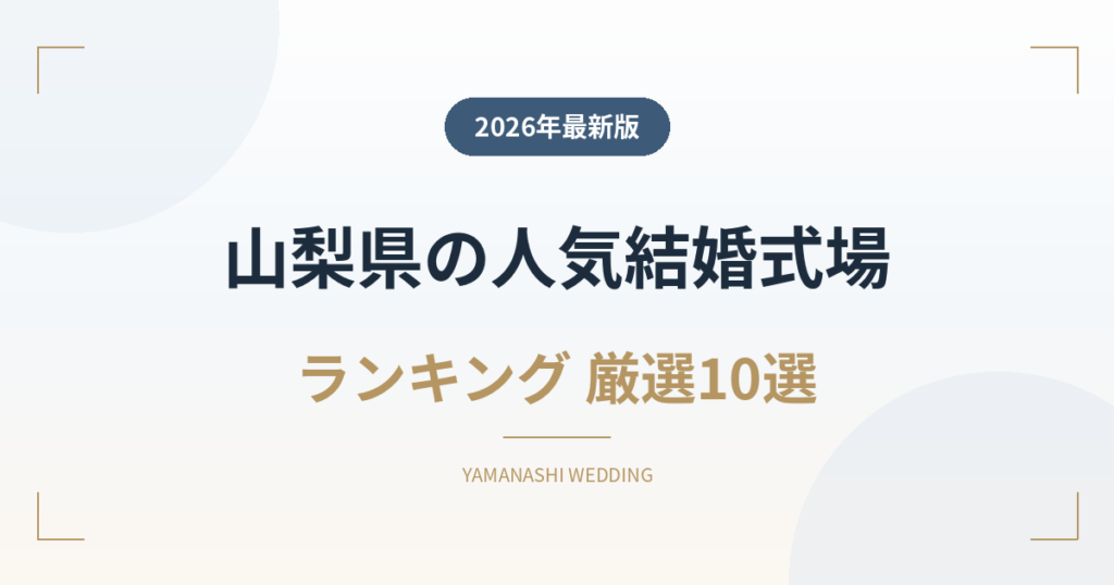 山梨県の人気結婚式場ランキング