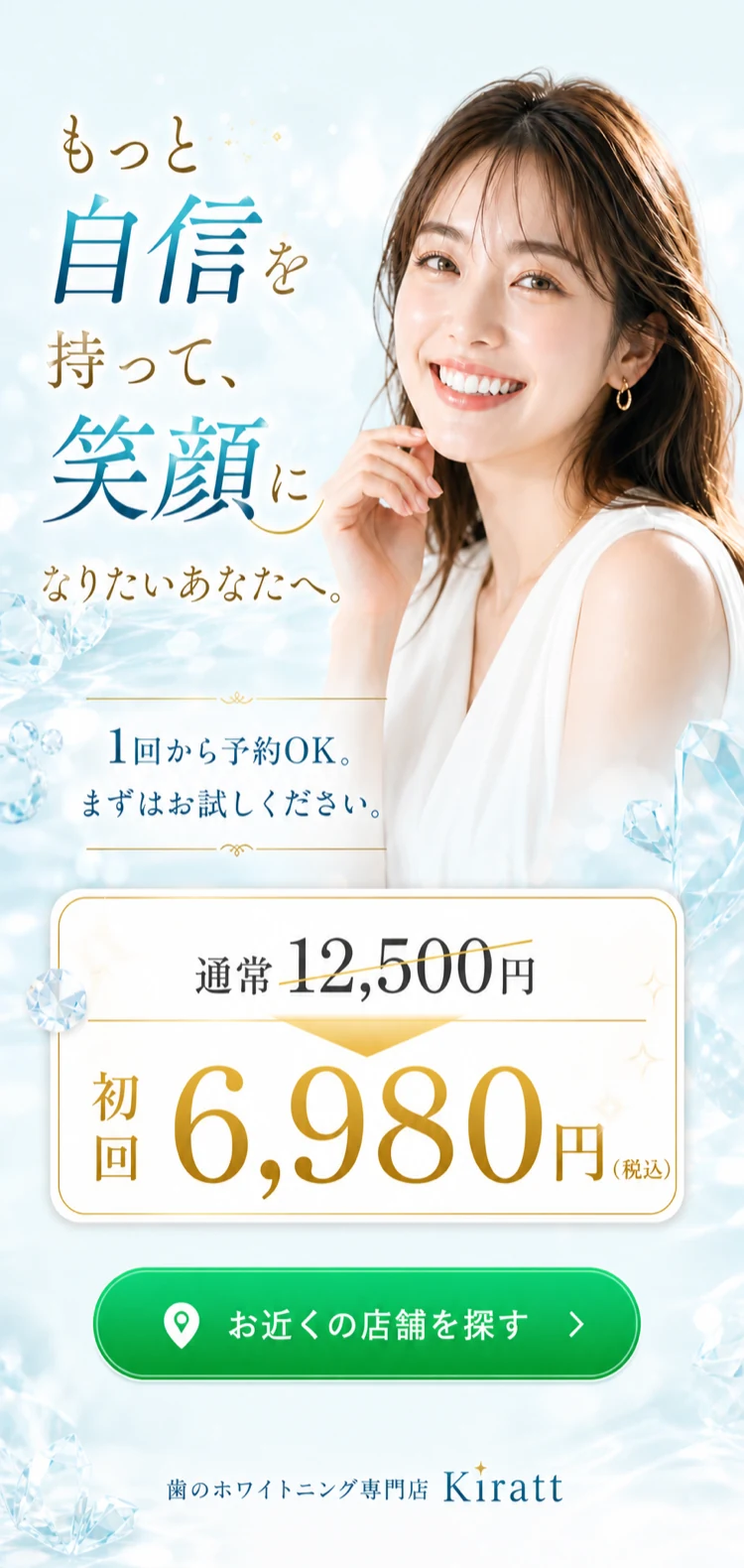 もっと自信を持って、笑顔になりたいあなたへ。初回6,980円