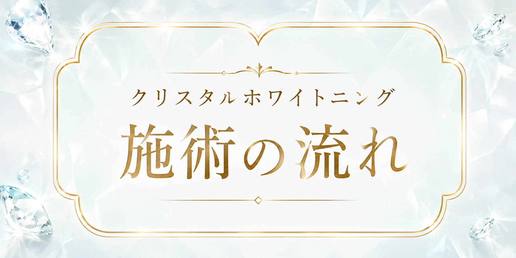 クリスタルホワイトニング 施術の流れ