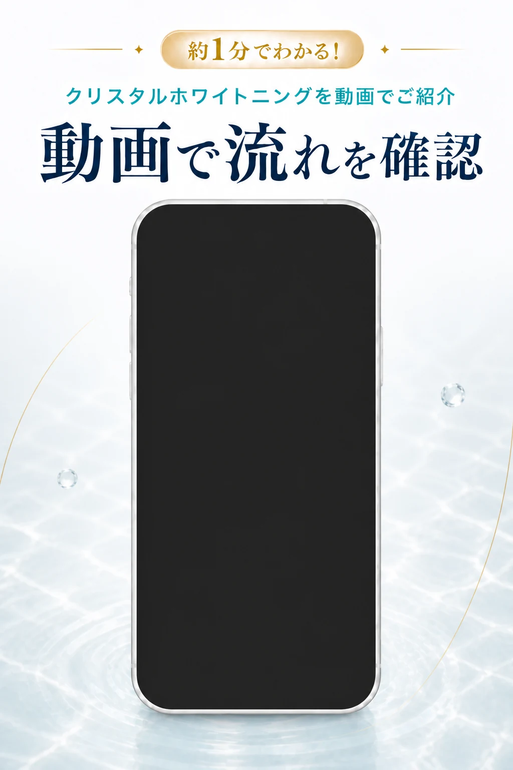 約1分でわかる！クリスタルホワイトニングを動画でご紹介
