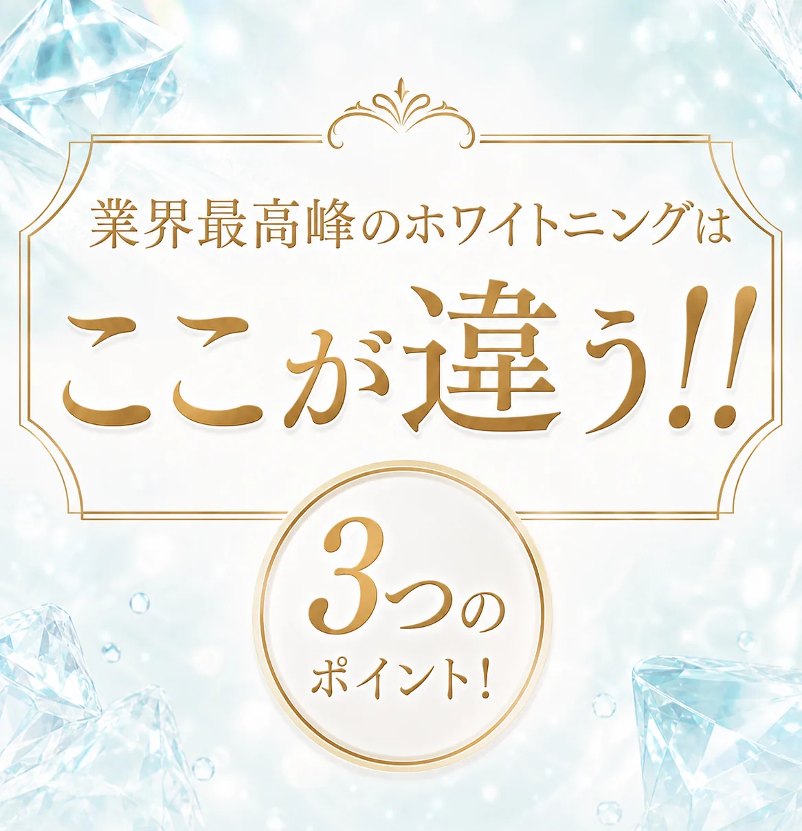 ここが違う!!3つのポイント